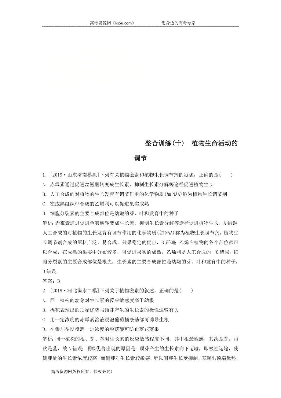 2020届高考生物二轮复习整合训练：十植物生命活动的调节 WORD版含答案.doc_第1页