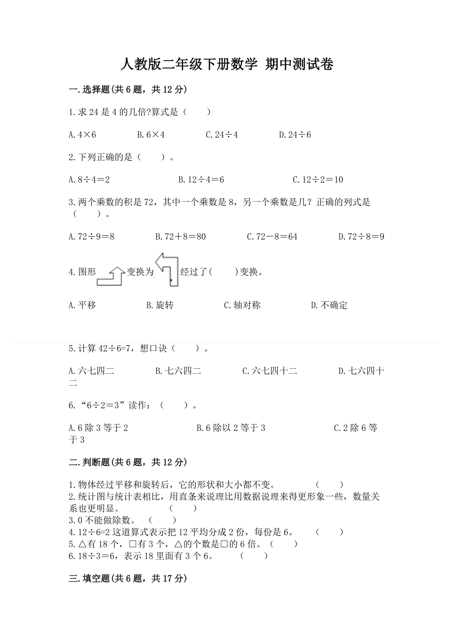 人教版二年级下册数学 期中测试卷精品（黄金题型）.docx_第1页