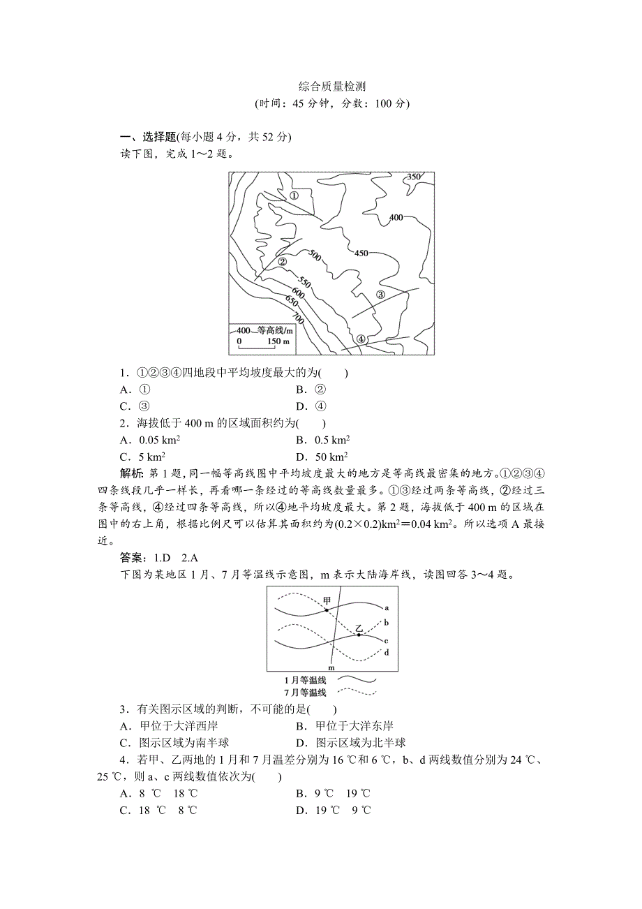 《优化方案》2016高考地理（新课标）二轮复习配套文档：综合质量检测 WORD版含答案.doc_第1页