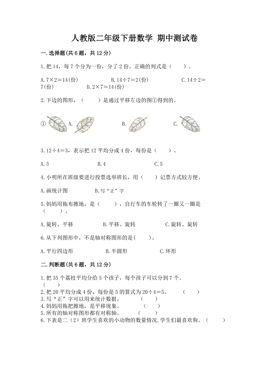 人教版二年级下册数学 期中测试卷附完整答案【名校卷】.docx_第1页