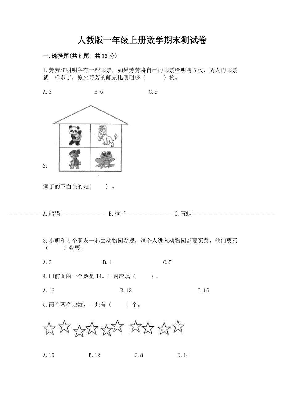 人教版一年级上册数学期末测试卷附完整答案（考点梳理）.docx_第1页