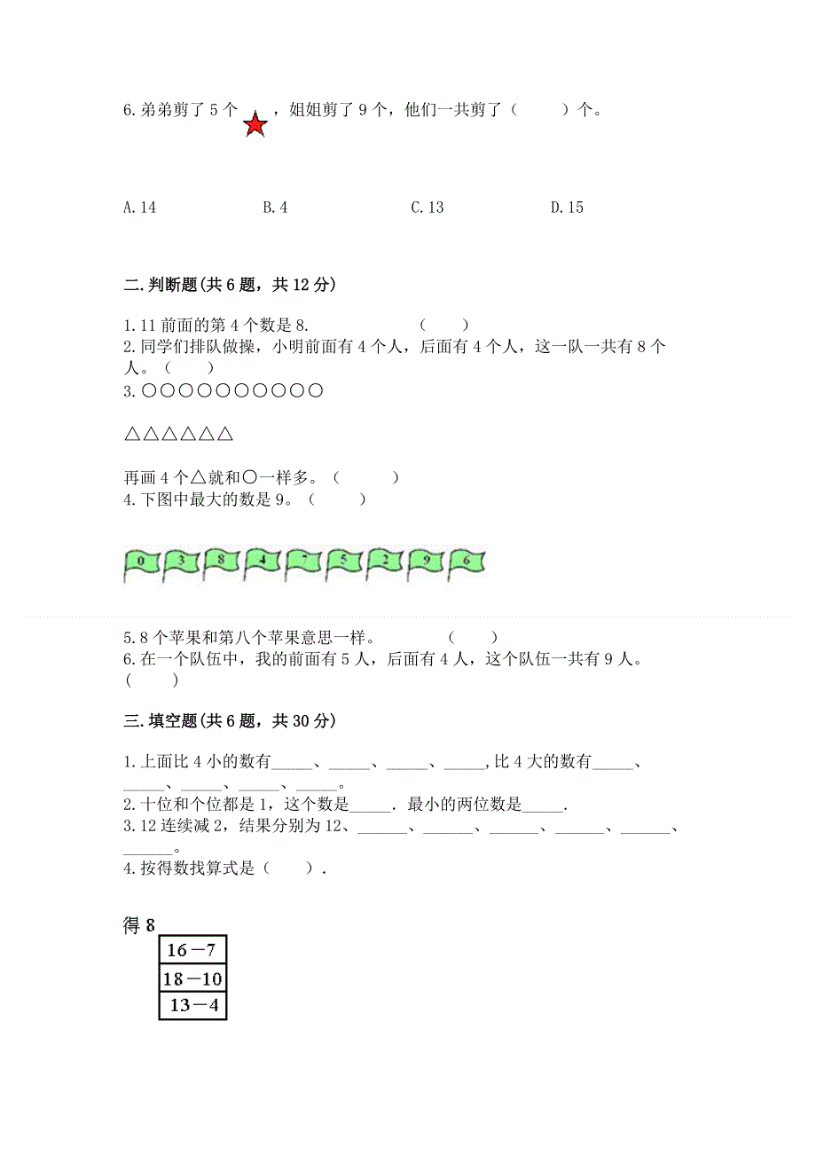 人教版一年级上册数学期末测试卷附完整答案（考点梳理）.docx_第2页