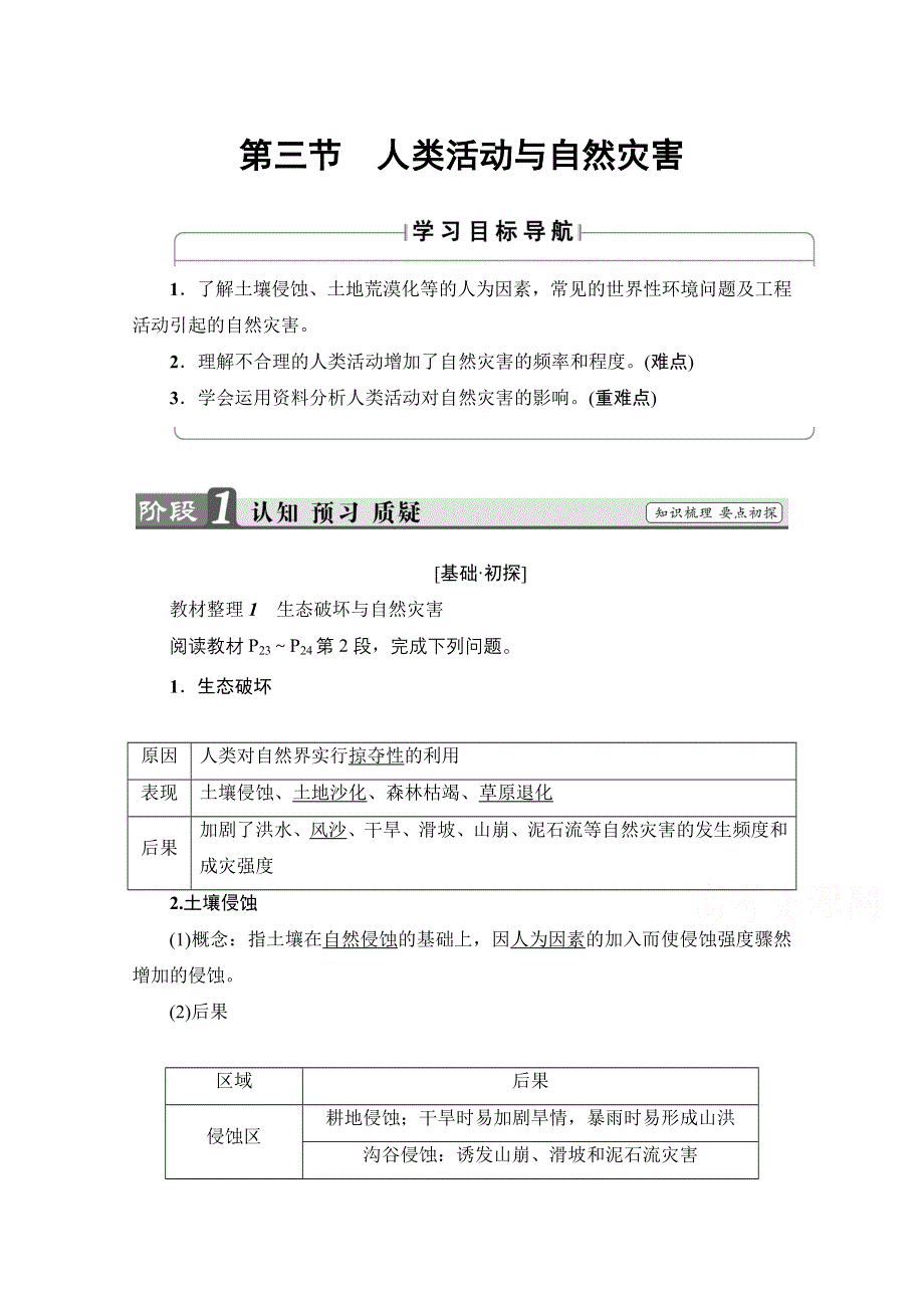 2016-2017学年高中地理湘教选修5学案：第1章 第3节 人类活动与自然灾害 WORD版含解析.doc_第1页