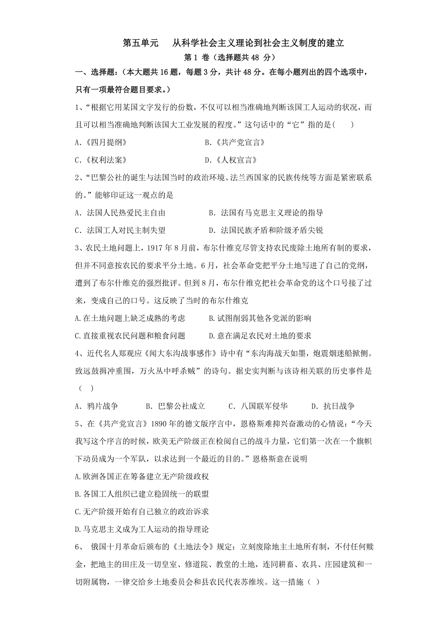 人教版历史必修一单元试题：第五单元 从科学社会主义理论到社会主义制度的建立 WORD版含答案.doc_第1页