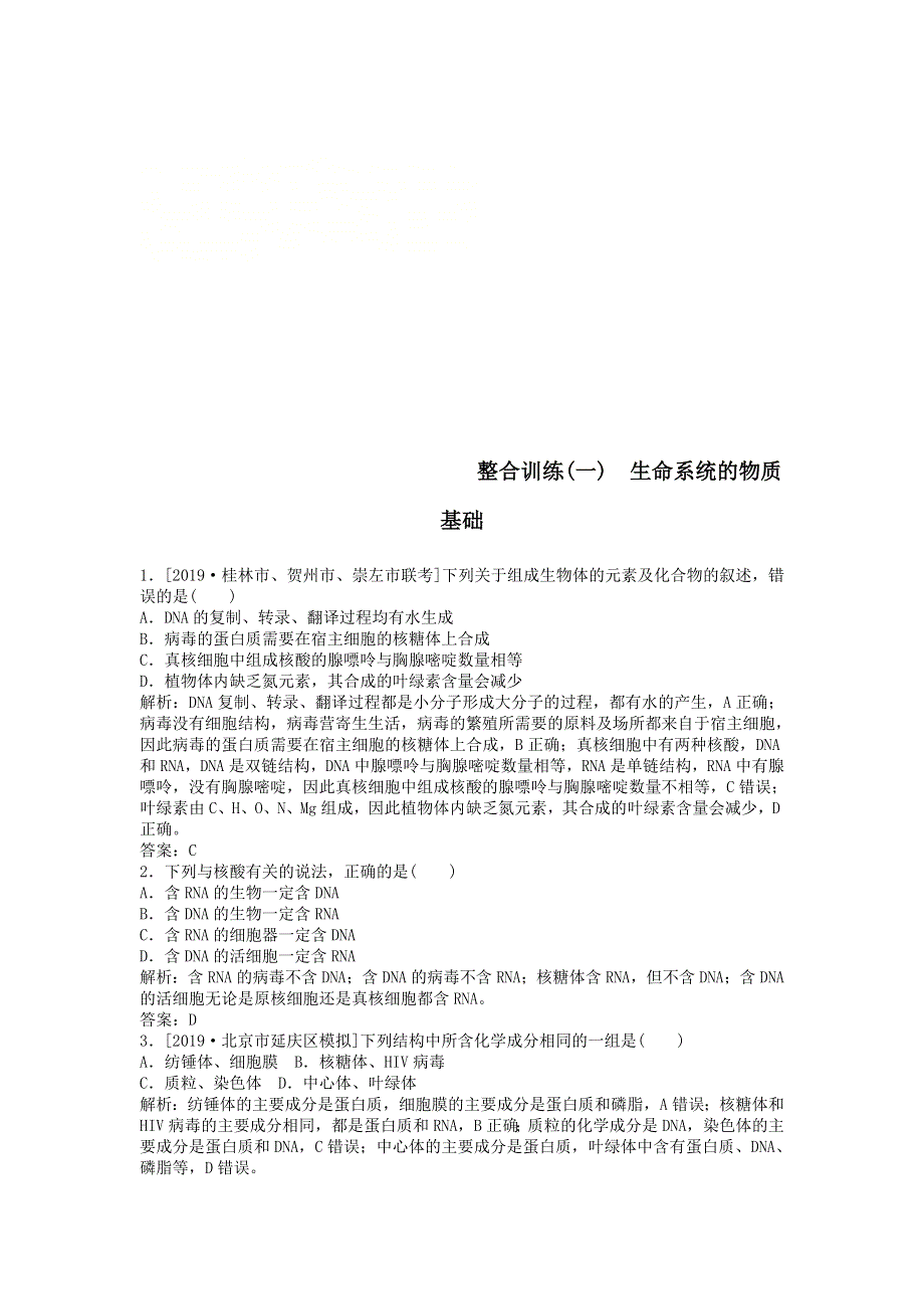 2020届高考生物二轮复习整合训练：一生命系统的物质基础 WORD版含答案.doc_第1页