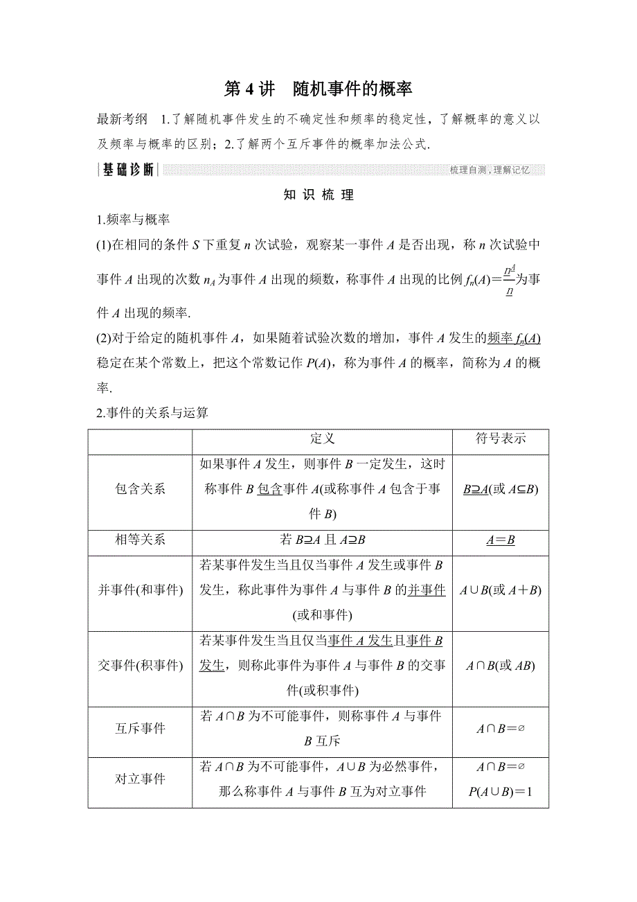 2018年高考数学（浙江专用）总复习教师用书：第10章 第4讲　随机事件的概率 WORD版含解析.doc_第1页