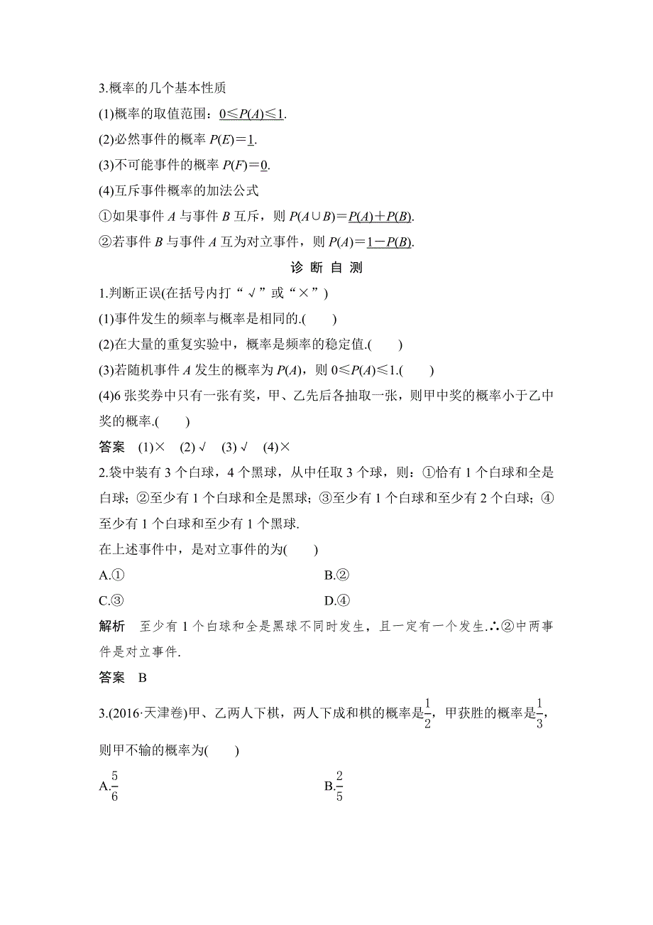 2018年高考数学（浙江专用）总复习教师用书：第10章 第4讲　随机事件的概率 WORD版含解析.doc_第2页