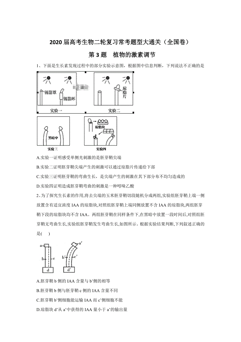 2020届高考生物二轮复习常考题型大通关（全国卷）：第3题 植物的激素调节 WORD版含答案.doc_第1页