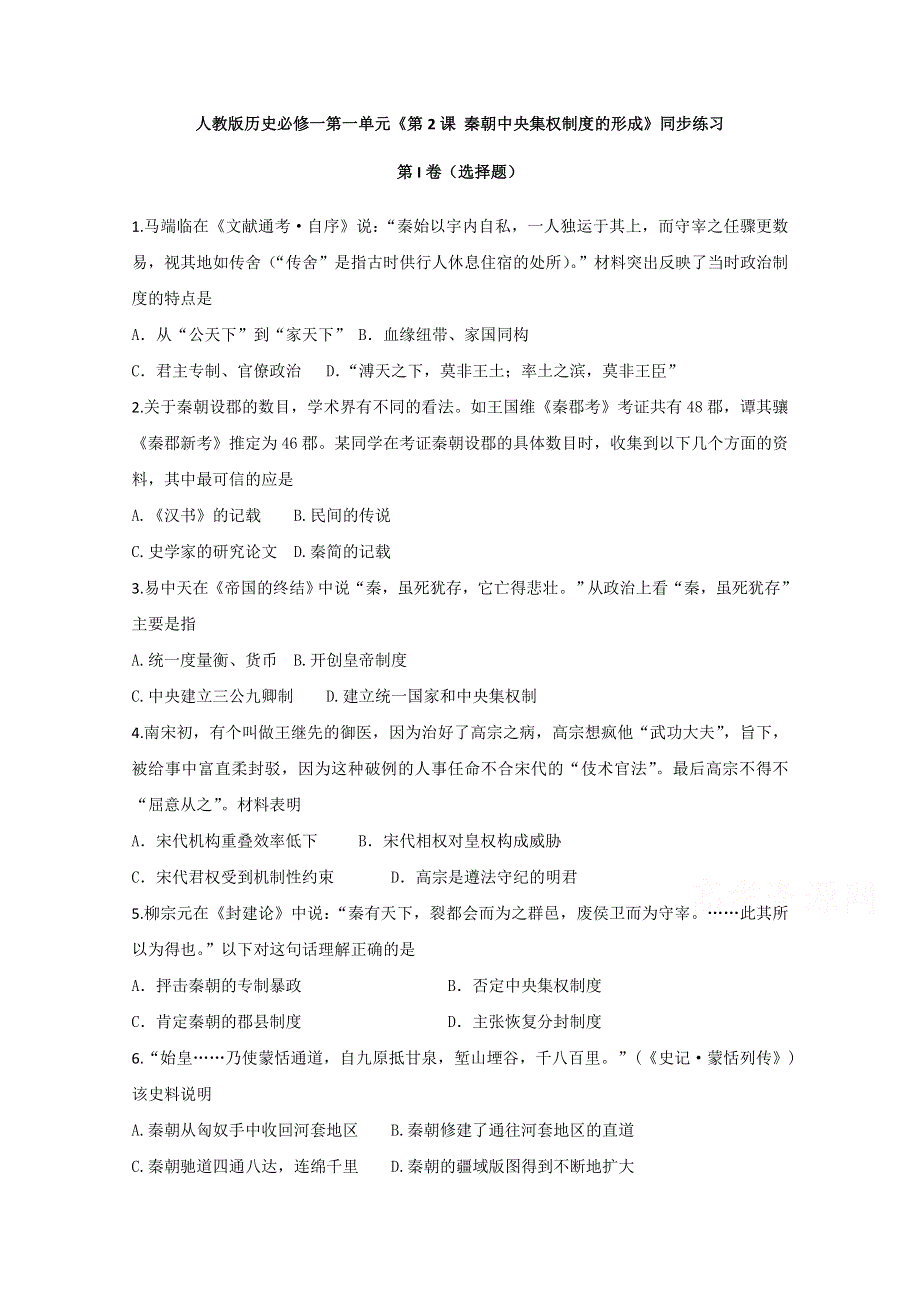 人教版历史必修一同步练习：第一单元 第2课 秦朝中央集权制度的形成 WORD版含答案.doc_第1页