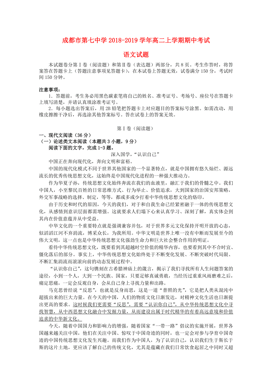 四川省成都市第七中学2018-2019学年高二语文上学期半期考试试题.doc_第1页