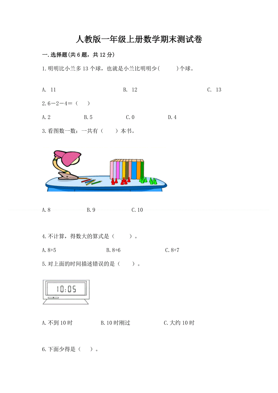 人教版一年级上册数学期末测试卷附答案【夺分金卷】.docx_第1页