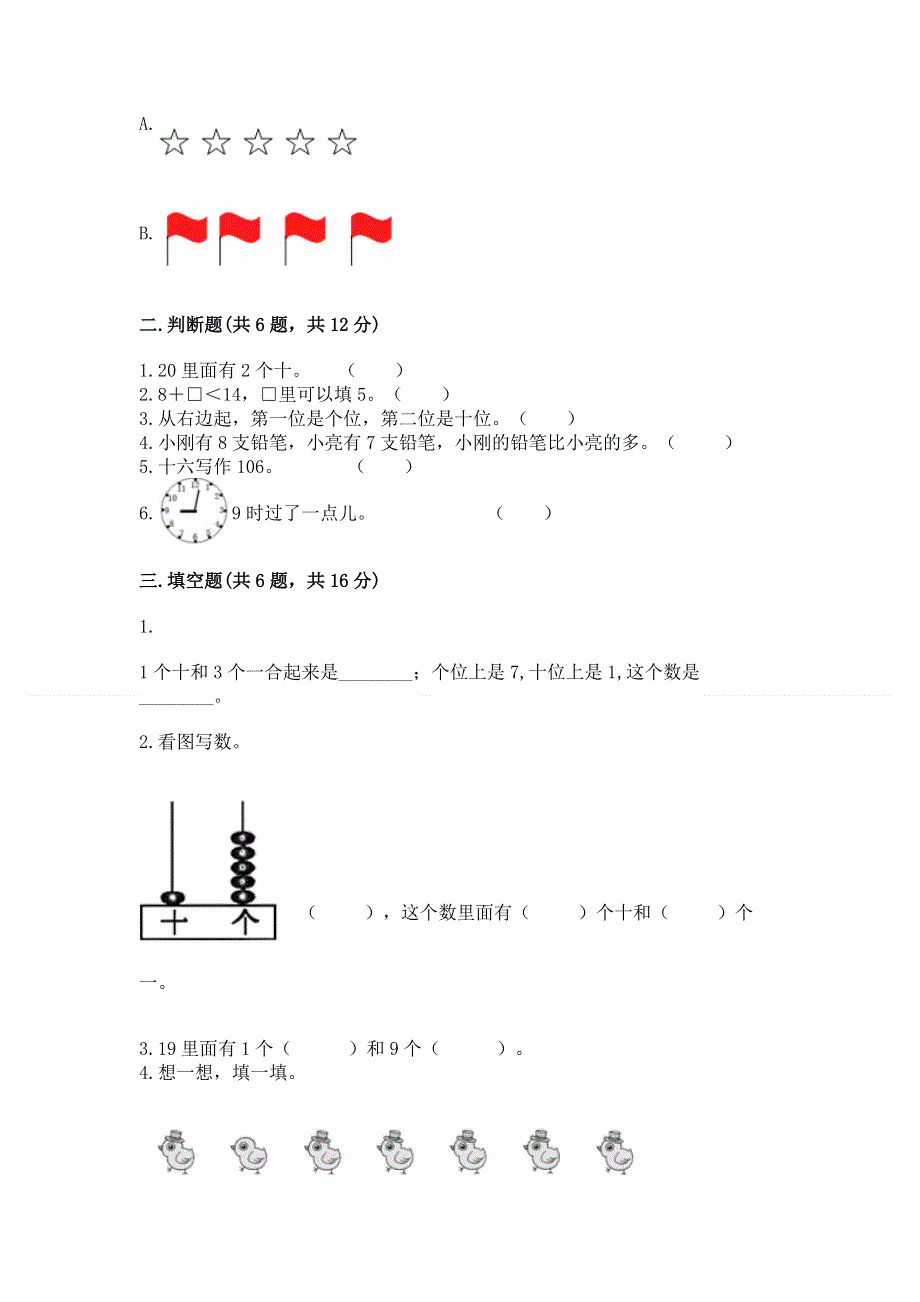 人教版一年级上册数学期末测试卷附答案【夺分金卷】.docx_第2页