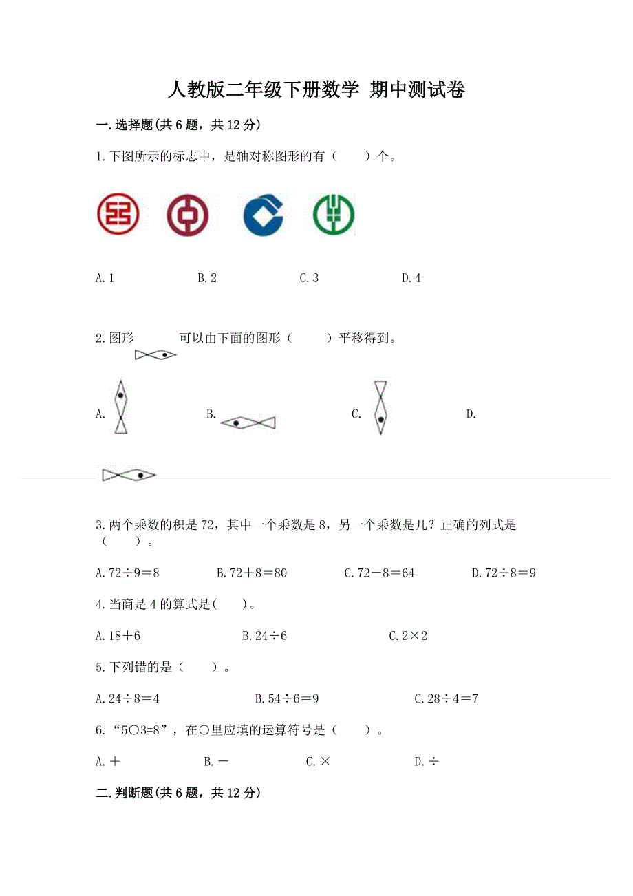 人教版二年级下册数学 期中测试卷附完整答案【全国通用】.docx_第1页