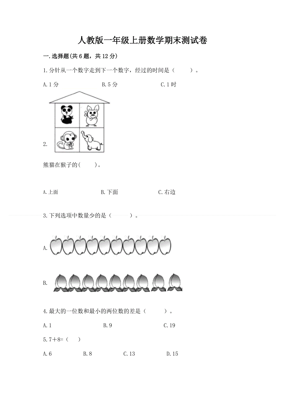 人教版一年级上册数学期末测试卷附答案【基础题】.docx_第1页