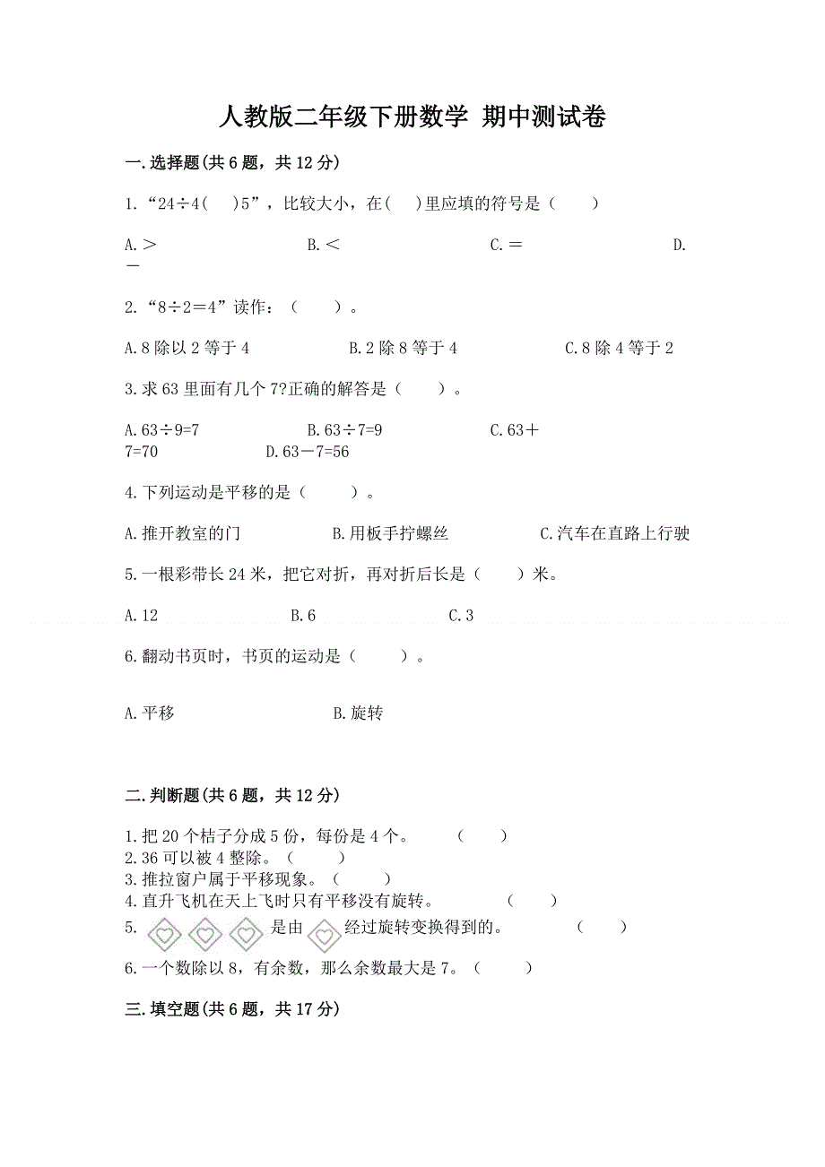 人教版二年级下册数学 期中测试卷精编答案.docx_第1页