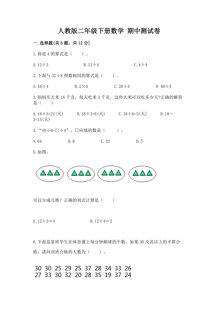 人教版二年级下册数学 期中测试卷精选.docx_第1页