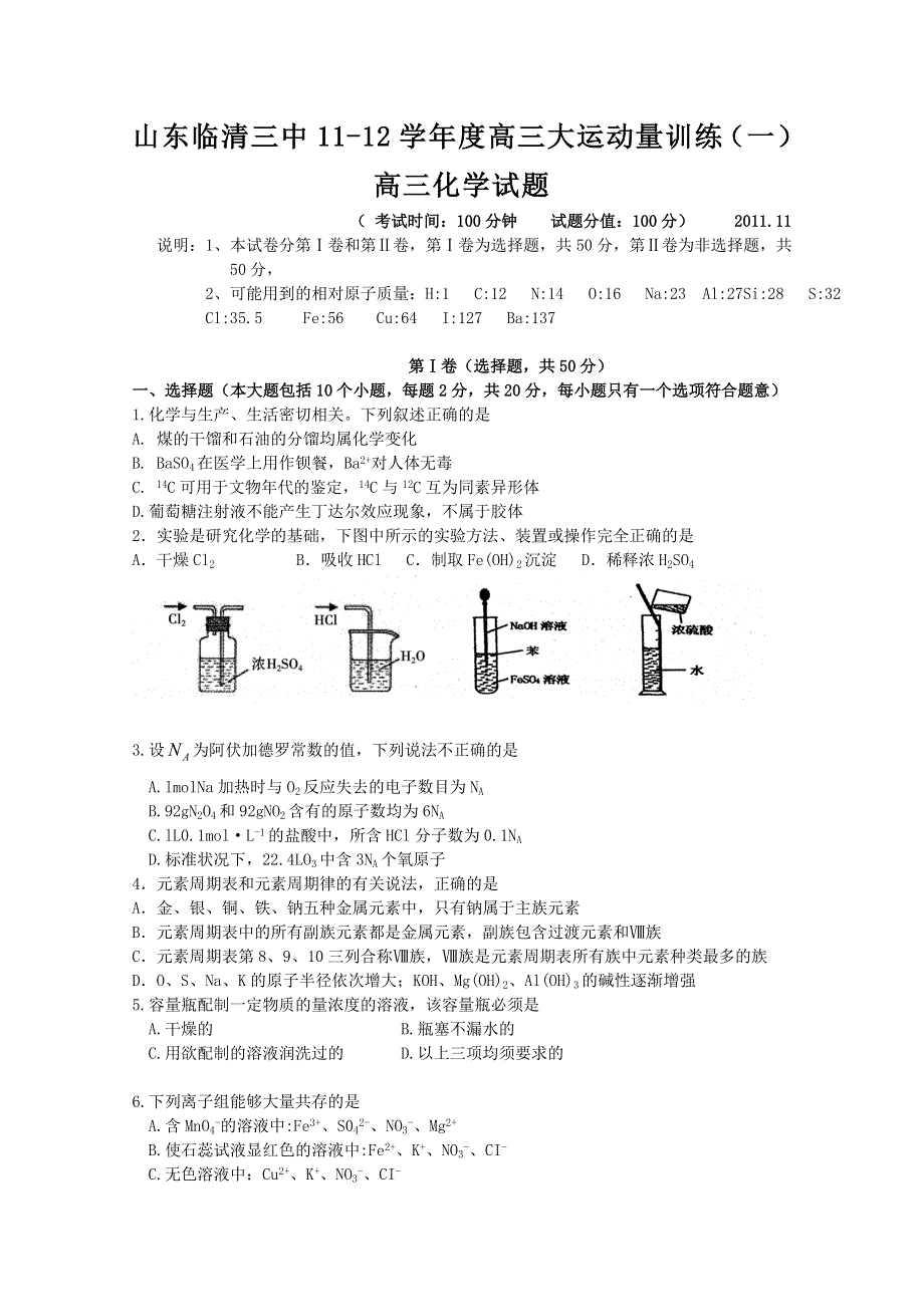 山东省临清三中2012届高三大运动量训练（一）化学试题.doc_第1页