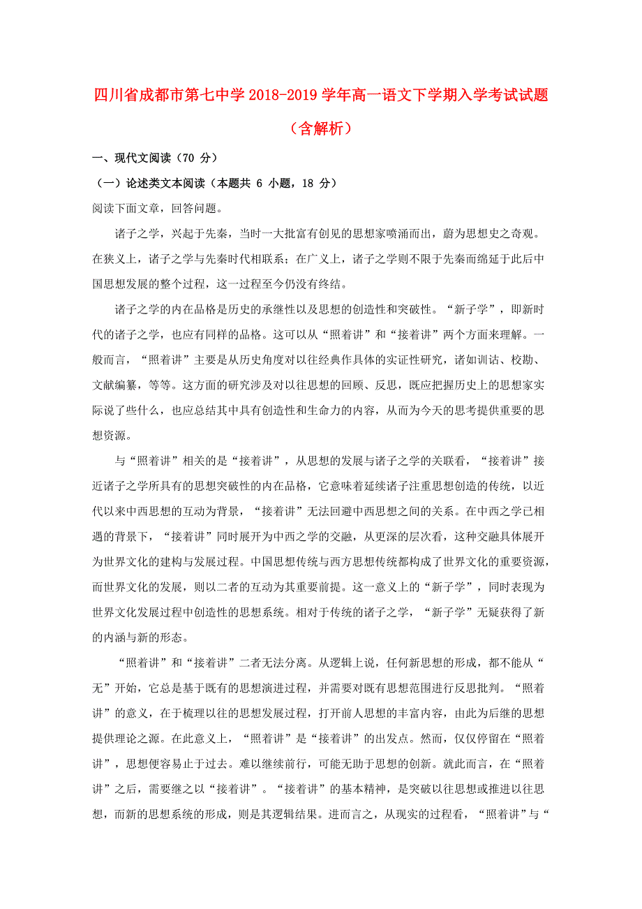 四川省成都市第七中学2018-2019学年高一语文下学期入学考试试题（含解析）.doc_第1页