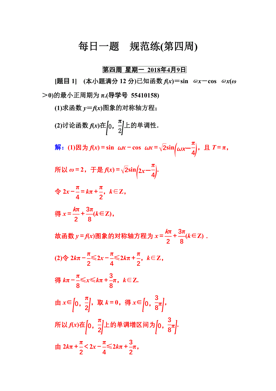 2018年高考数学（文）二轮复习：每日一题　规范练（第四周）WORD版含解析.doc_第1页