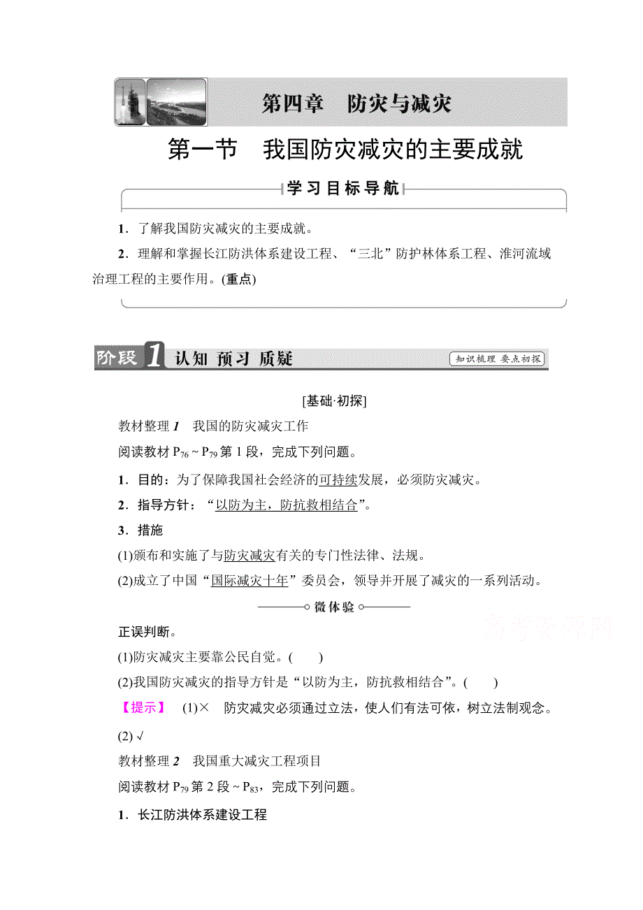 2016-2017学年高中地理湘教选修5学案：第4章 第1节 我国防灾减灾的主要成就 WORD版含解析.doc_第1页