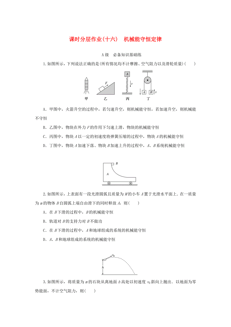 2022-2023学年新教材高中物理 课时分层作业（十六）机械能守恒定律 新人教版必修第二册.docx_第1页