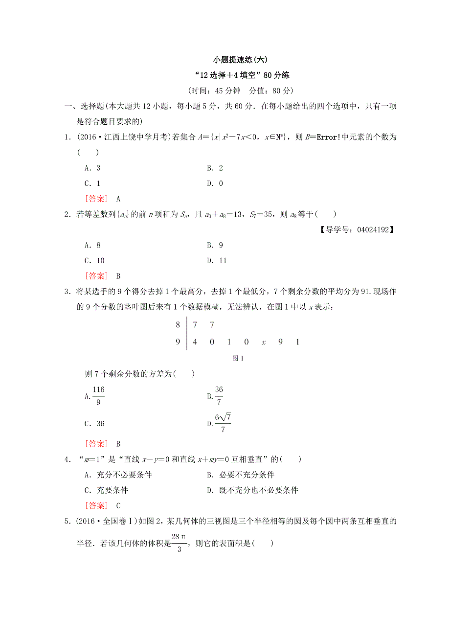 2018年高考数学（文）二轮复习练习：小题提速练6 WORD版含答案.doc_第1页