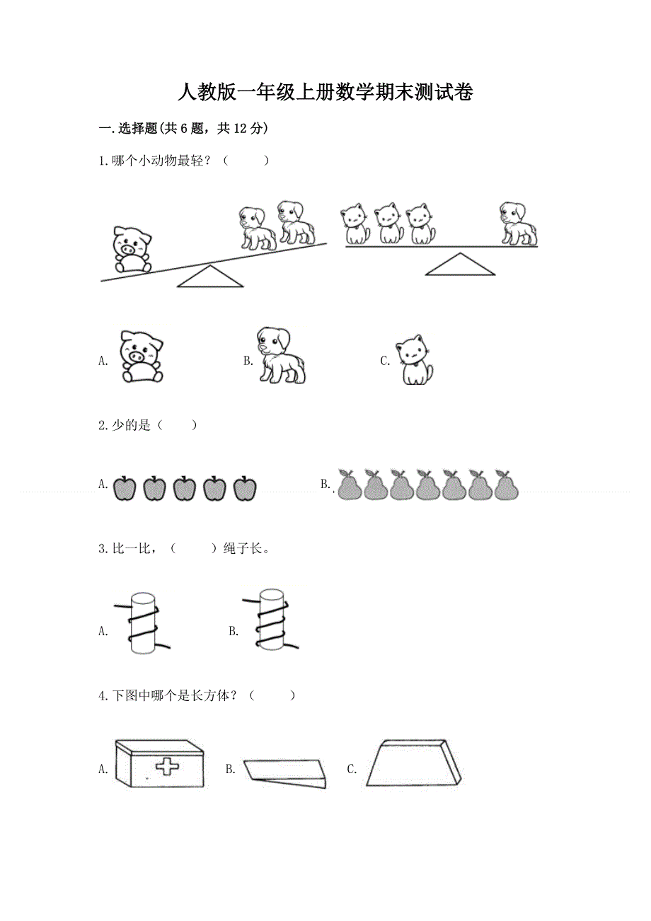 人教版一年级上册数学期末测试卷附答案【培优】.docx_第1页