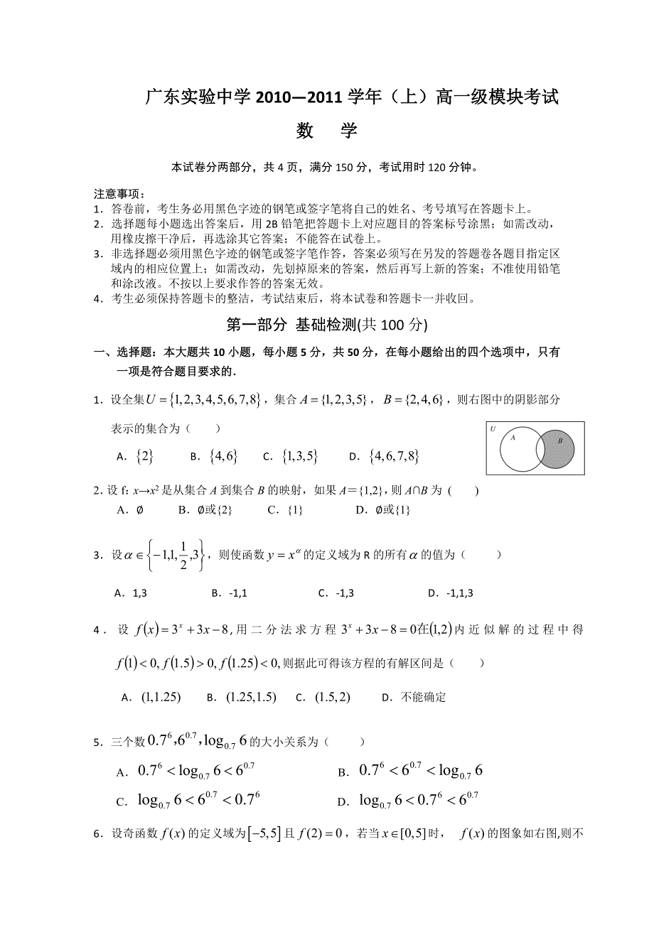 广东实验中学10-11学年高一上学期期中考试（数学）.doc_第1页