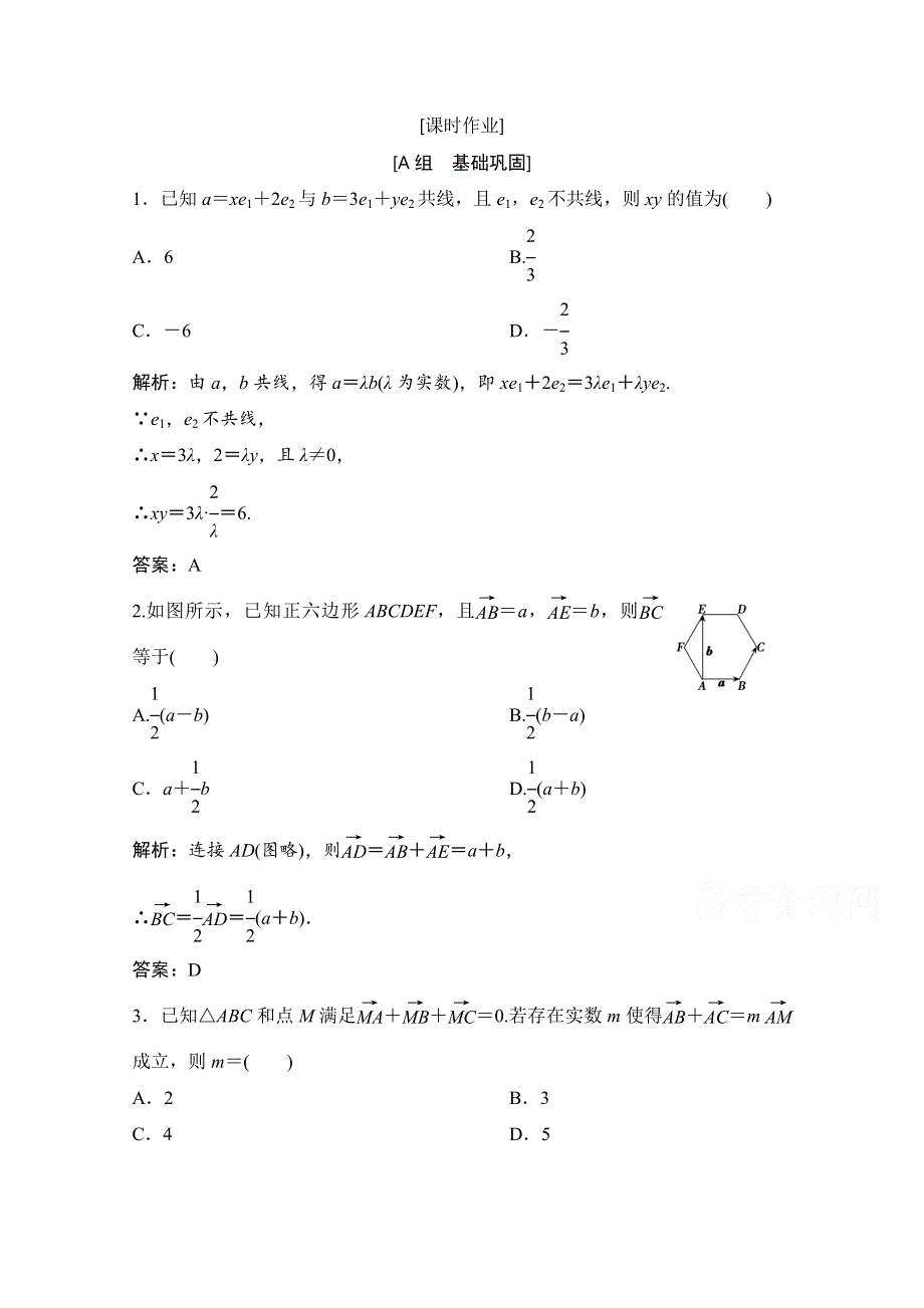 2020-2021学年北师大版数学必修4作业：第二章 3-2　平面向量基本定理 WORD版含解析.doc_第1页