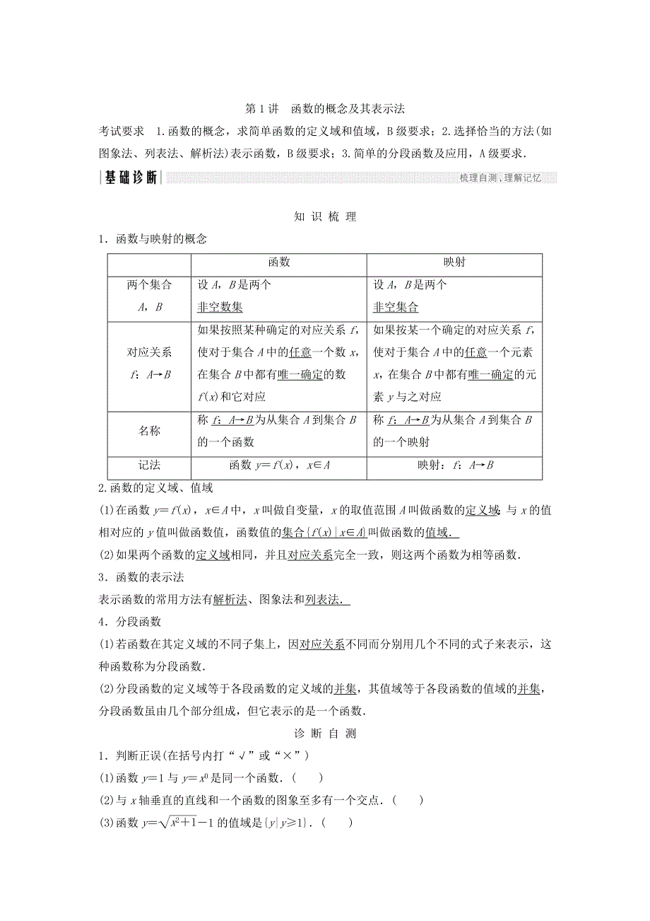 2018年高考数学（文）（江苏专用）总复习教师用书：第二章 函数概念与基本初等函数1 第1讲　函数的概念及其表示法 WORD版含答案.doc_第1页