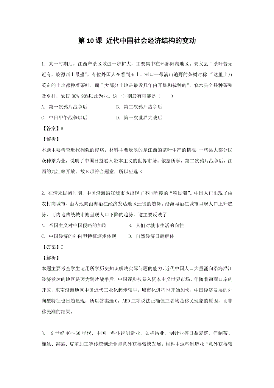 岳麓版高中历史必修二全套备课课时练习：第10课 近代中国社会经济结构的变动 WORD版含答案.doc_第1页