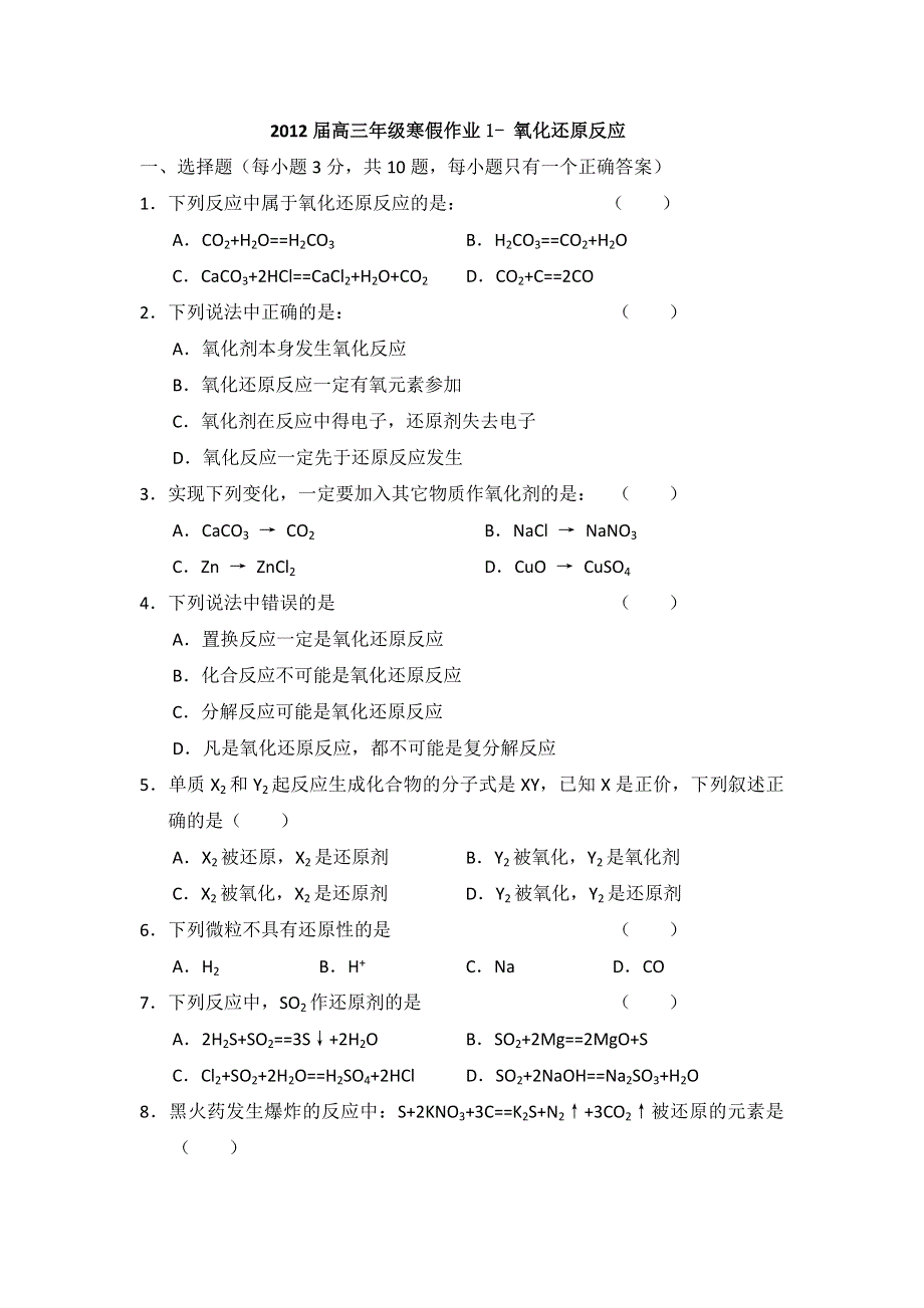 山东省临清三中2012届高三寒假化学作业（1）氧化还原反应（答案略）.doc_第1页