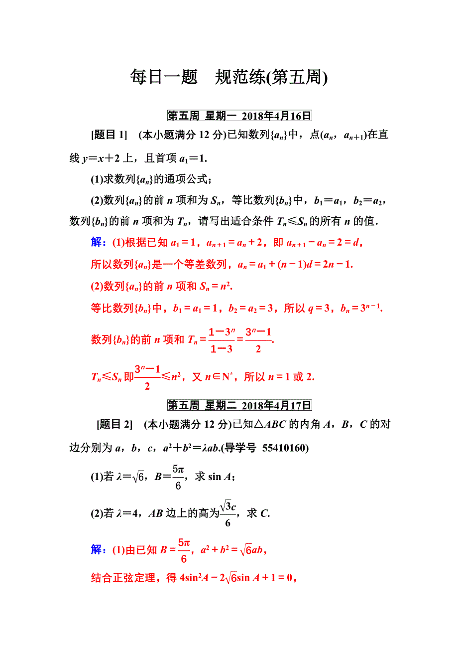 2018年高考数学（文）二轮复习：每日一题　规范练（第五周）WORD版含解析.doc_第1页