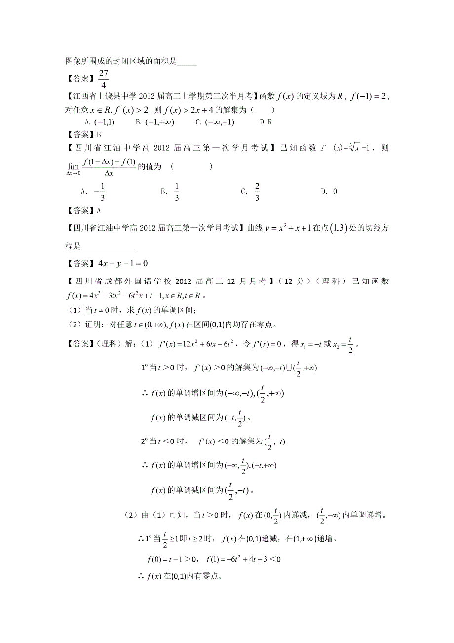 2012全国各地模拟试题理科数学分类汇编4：导数1.doc_第2页