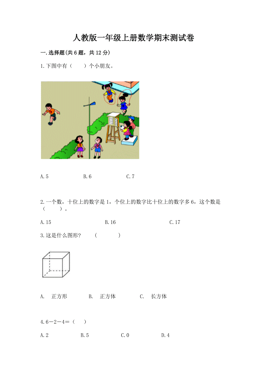 人教版一年级上册数学期末测试卷附答案【完整版】.docx_第1页