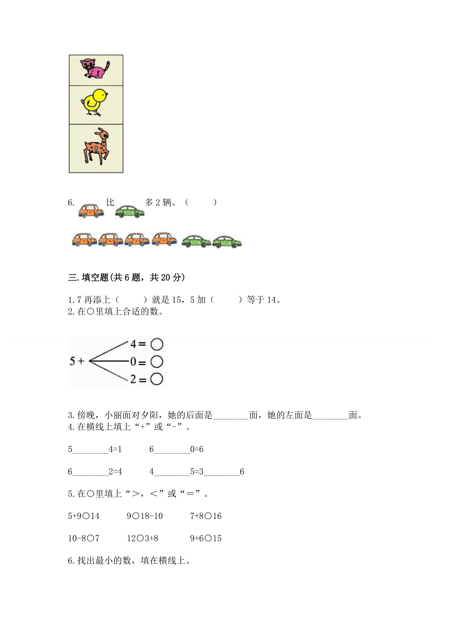 人教版一年级上册数学期末测试卷附答案【完整版】.docx_第3页