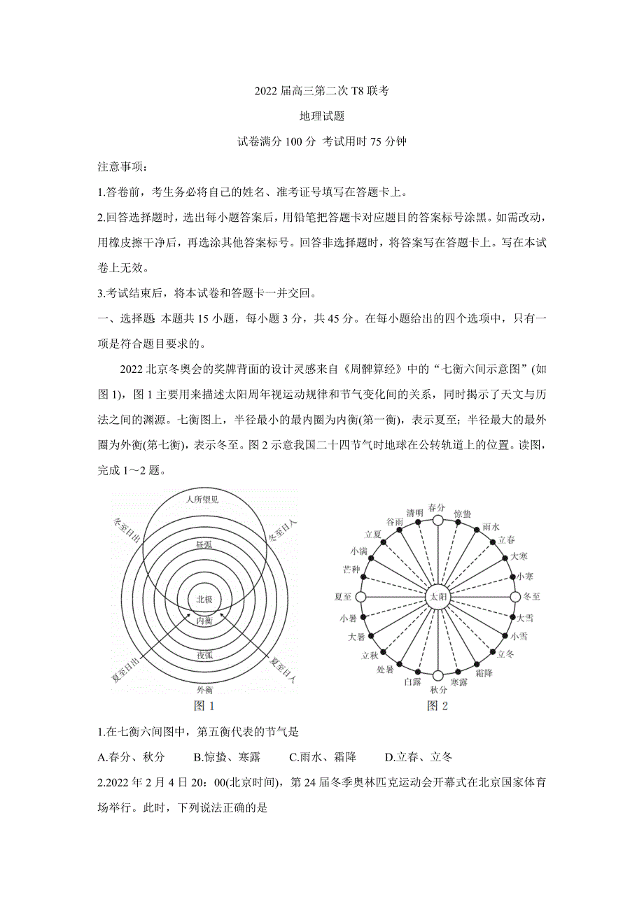 《发布》八省八校（T8联考）2022届高三下学期3月第二次联考试题地理 WORD版含答案.doc_第1页