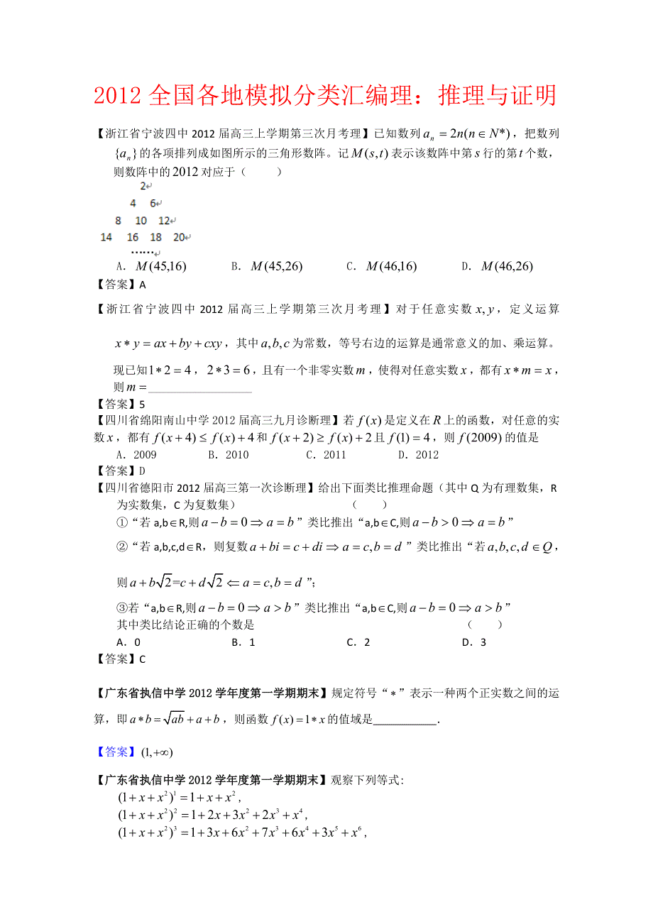 2012全国各地模拟试题理科数学分类汇编12：推理与证明.doc_第1页