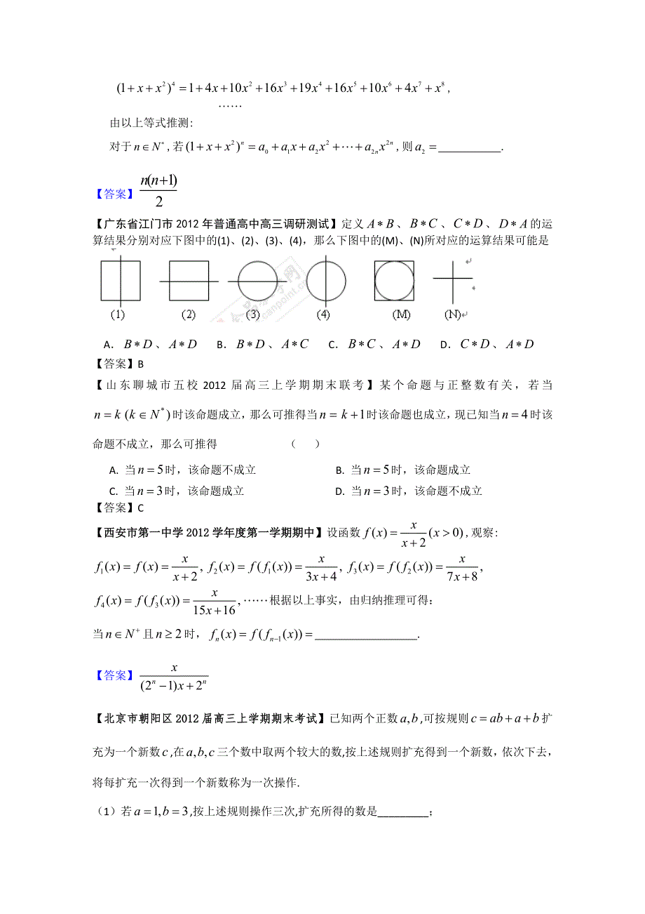 2012全国各地模拟试题理科数学分类汇编12：推理与证明.doc_第2页