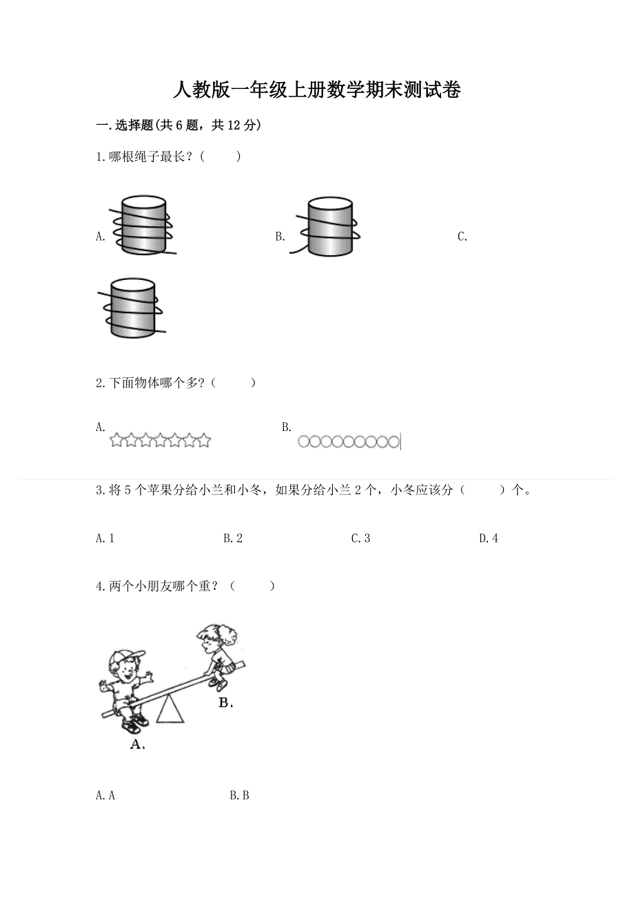 人教版一年级上册数学期末测试卷附答案.docx_第1页