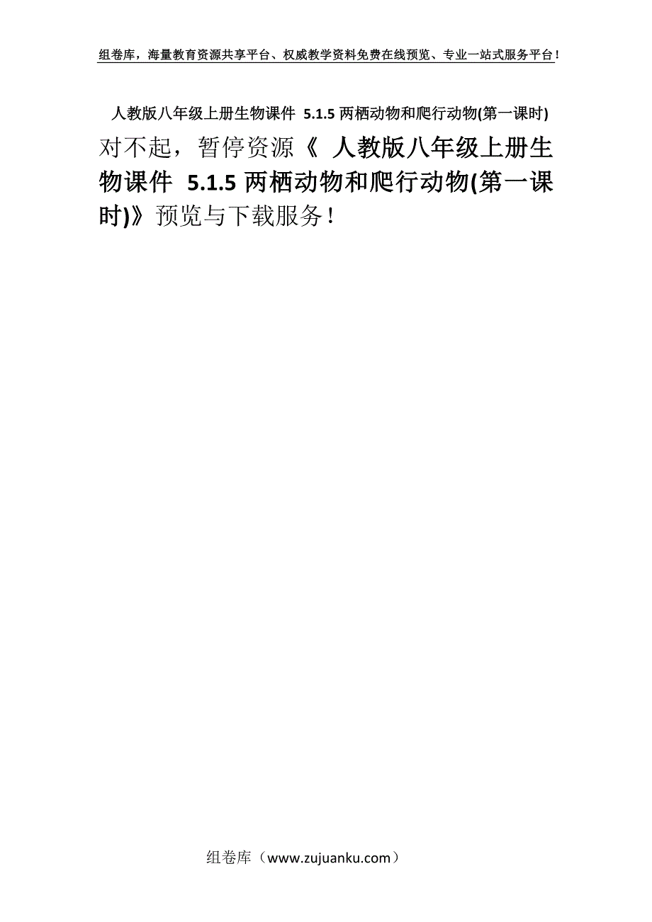 人教版八年级上册生物课件 5.1.5两栖动物和爬行动物(第一课时).docx_第1页