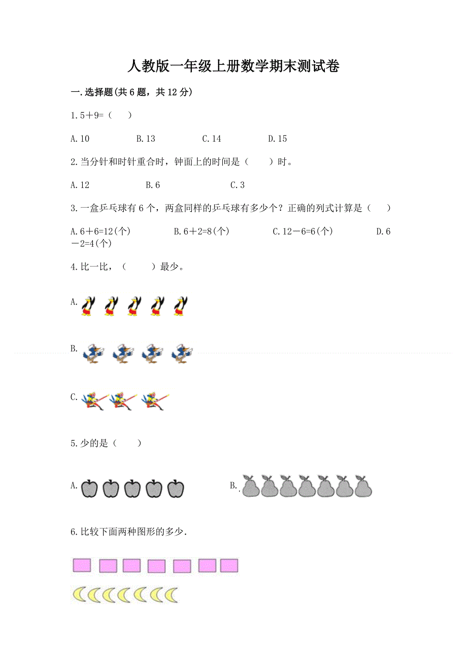 人教版一年级上册数学期末测试卷附答案【a卷】.docx_第1页