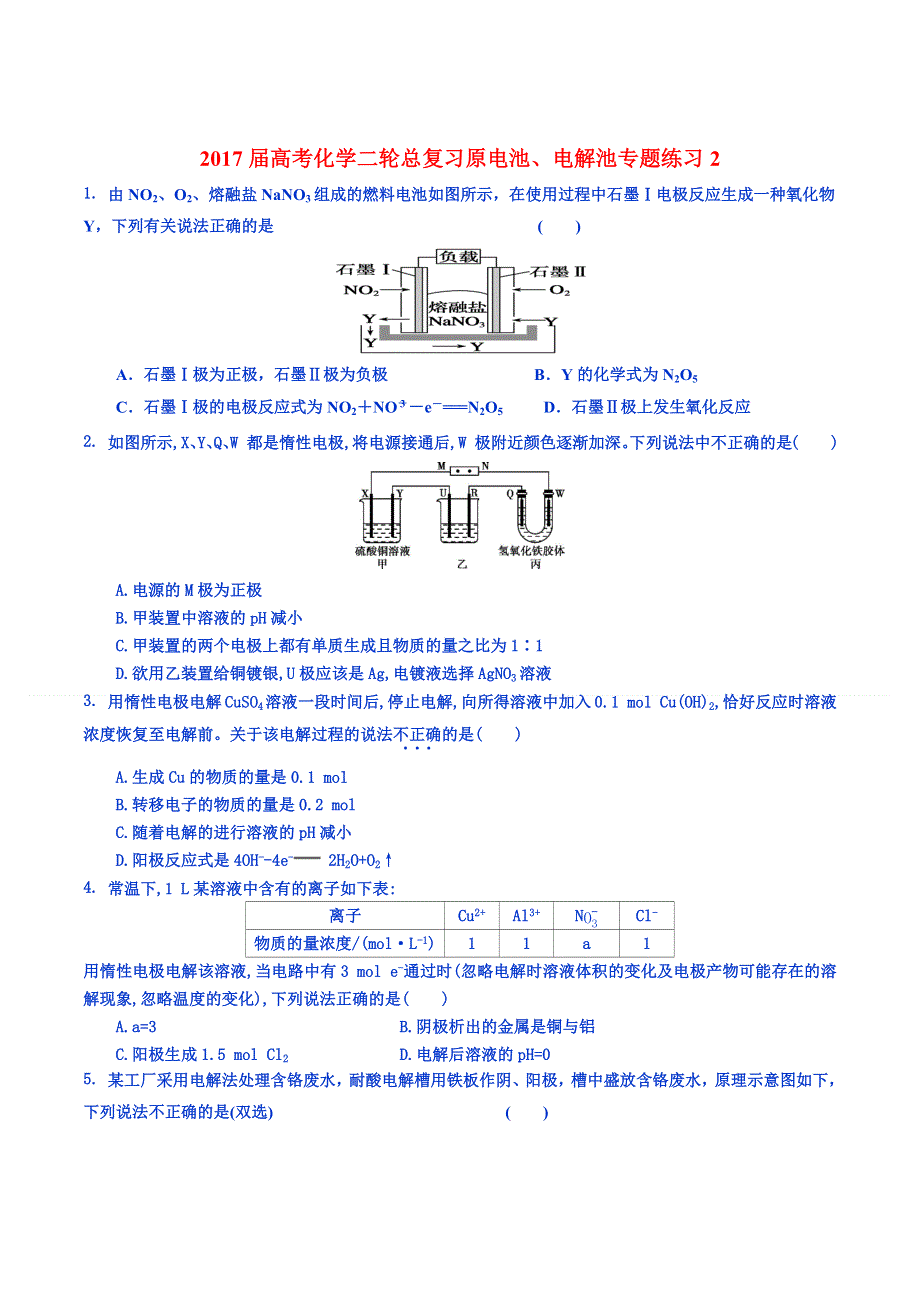 《整合》化学《优选资源》2017届高考化学二轮总复习原电池、电解池专题练习2 WORD版含解析.docx_第1页