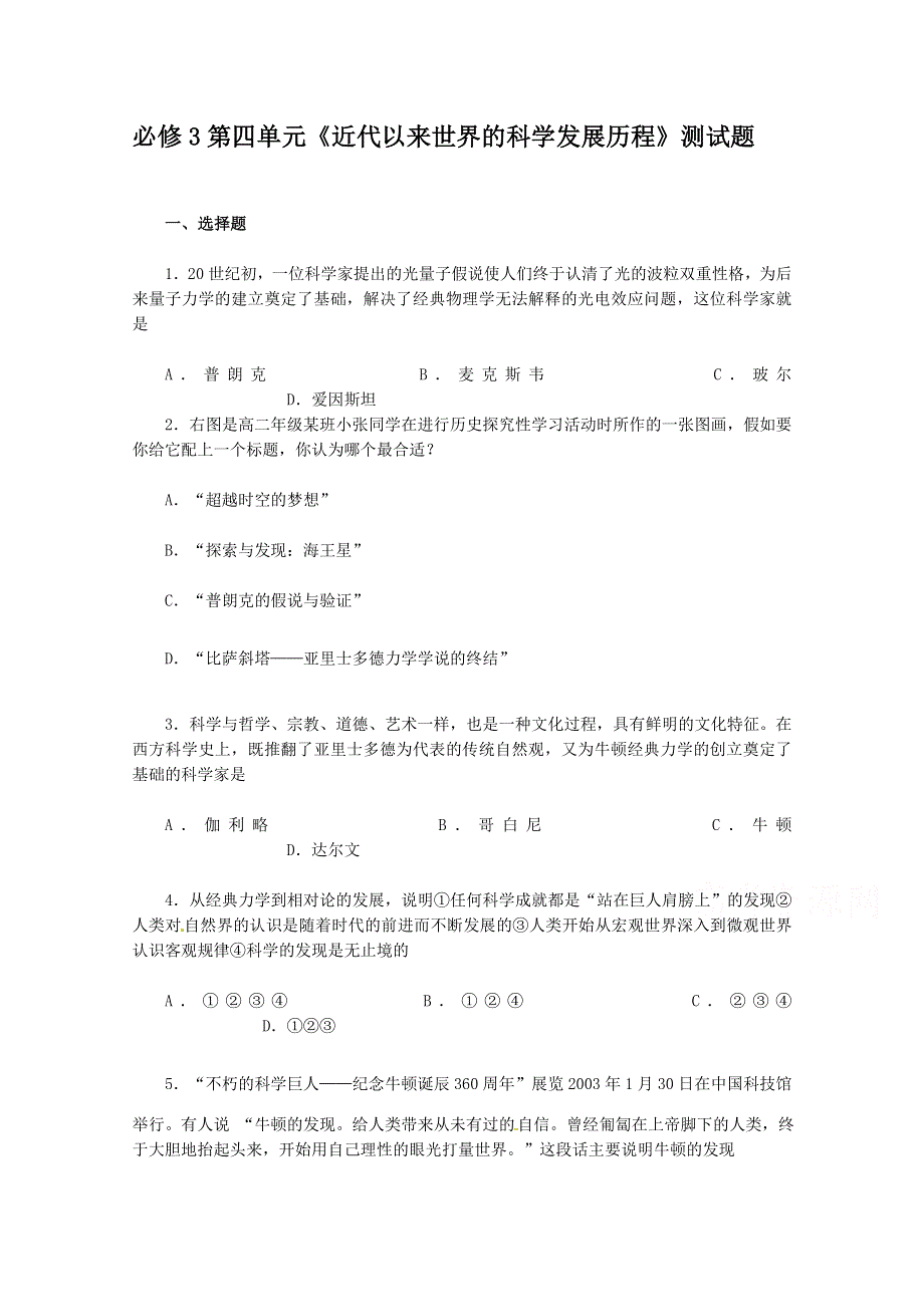 人教版历史必修3第四单元《近代以来世界的科学发展历程》测试题.doc_第1页