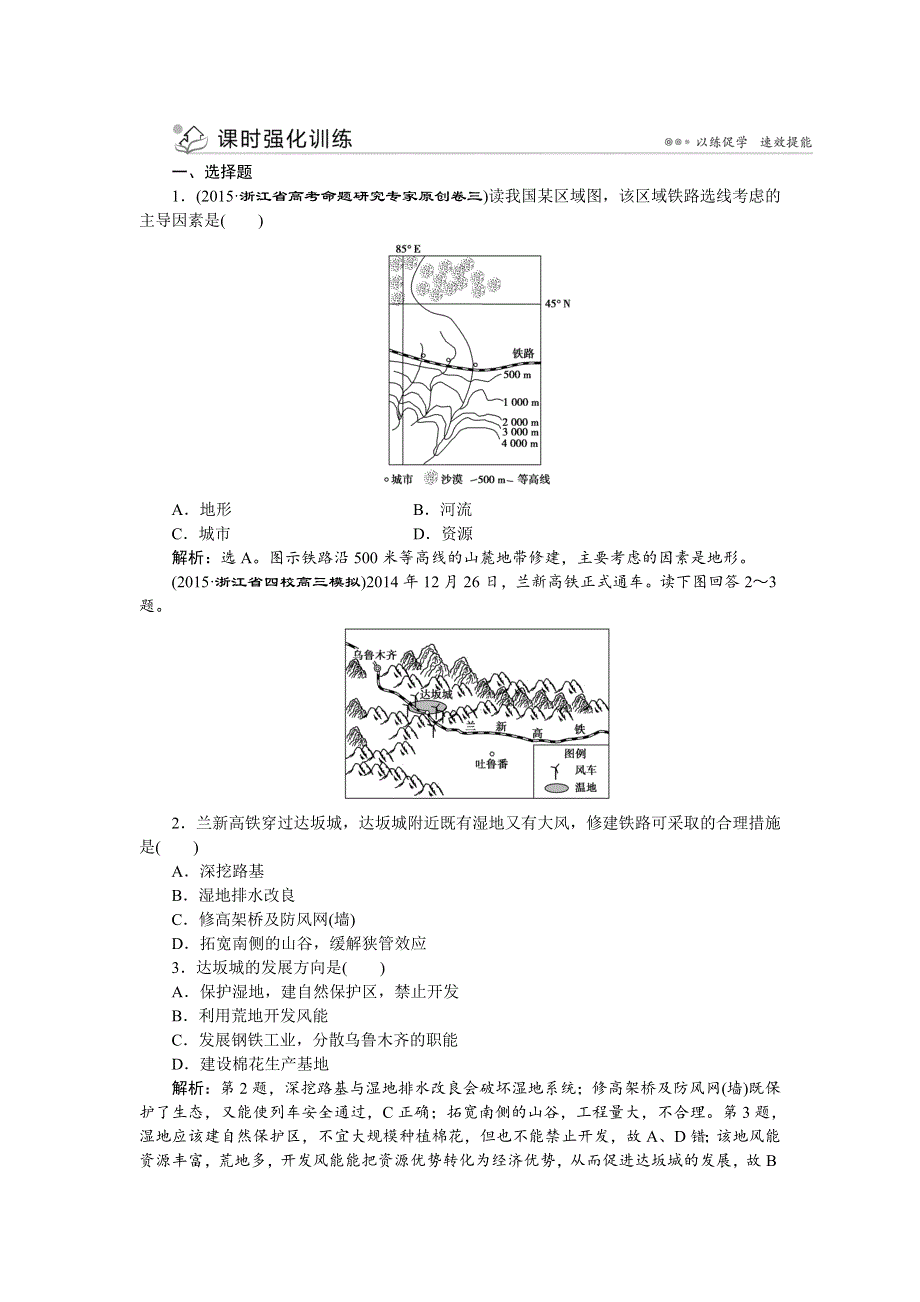 《优化方案》2016高考地理（浙江专版）二轮专题复习检测：第一部分专题七 人口、城市、交通与旅游第2讲课时强化训练 WORD版含答案.doc_第1页