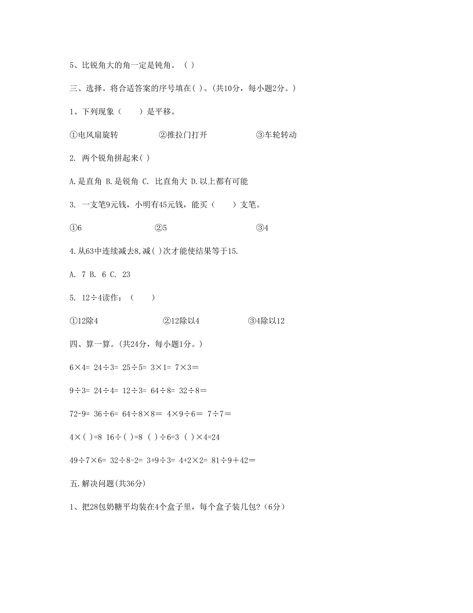 二年级数学下学期期中检测题 (4) 新人教版.doc_第2页