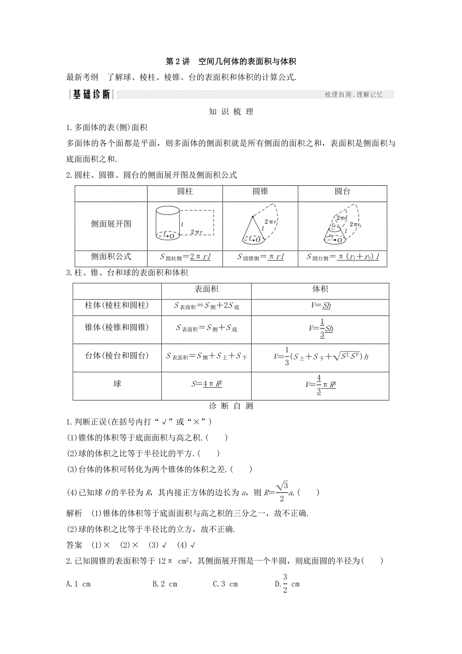 2018年高考数学（浙江专用）总复习教师用书：第八章 立体几何与空间向量 第2讲 空间几何体的表面积与体积 WORD版含答案.doc_第1页