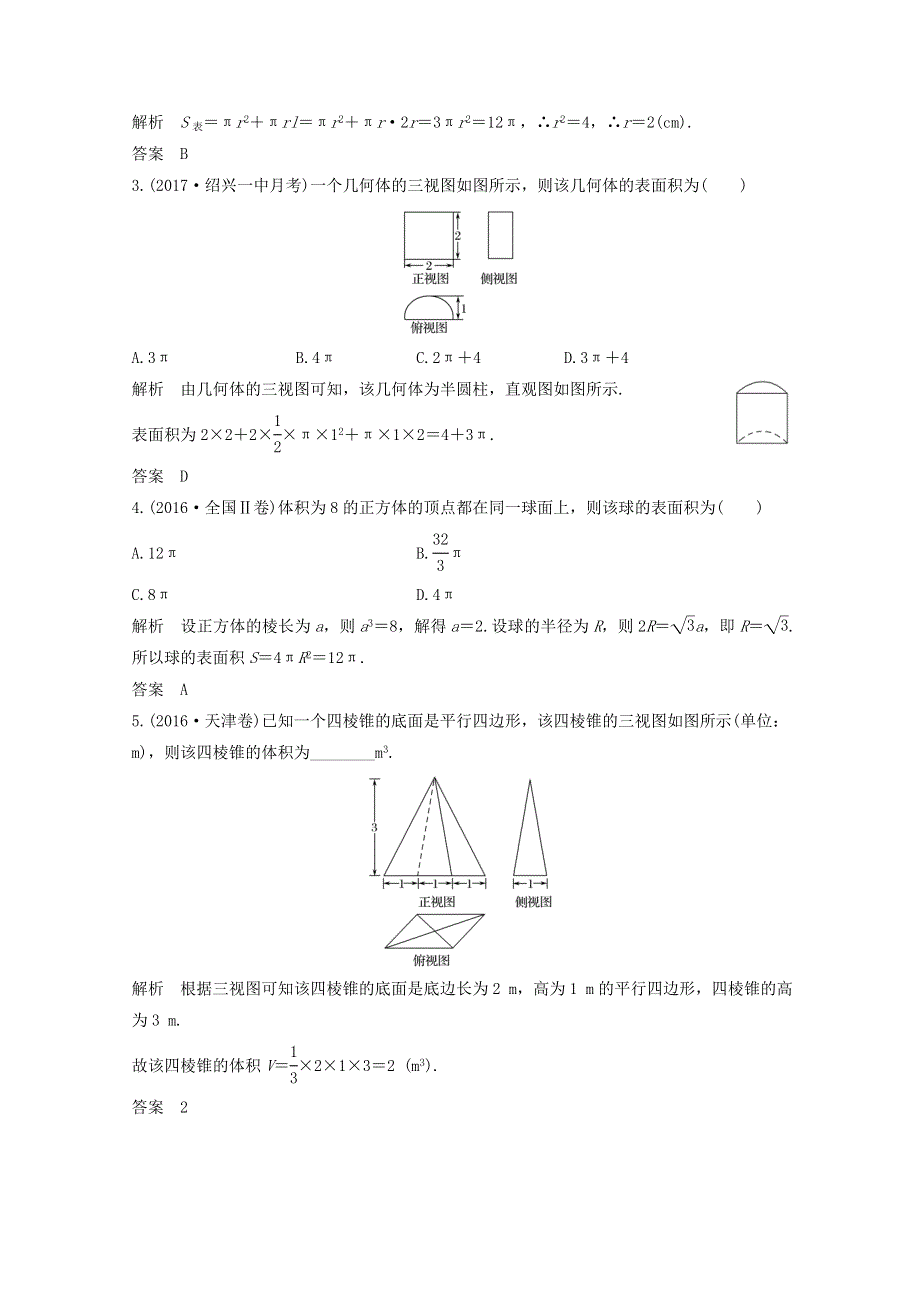 2018年高考数学（浙江专用）总复习教师用书：第八章 立体几何与空间向量 第2讲 空间几何体的表面积与体积 WORD版含答案.doc_第2页