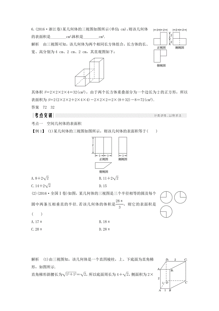 2018年高考数学（浙江专用）总复习教师用书：第八章 立体几何与空间向量 第2讲 空间几何体的表面积与体积 WORD版含答案.doc_第3页