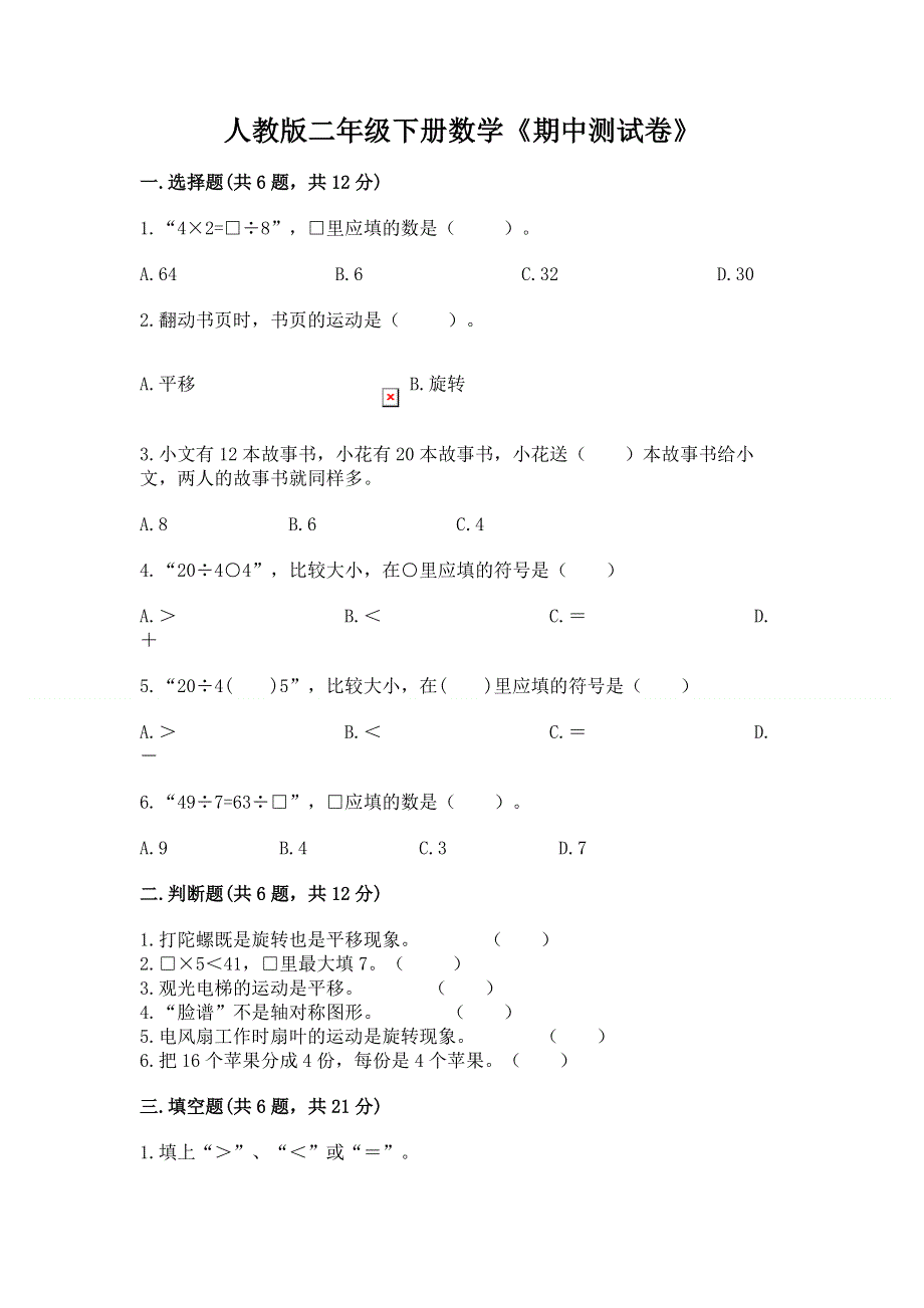 人教版二年级下册数学《期中测试卷》【中心小学】.docx_第1页